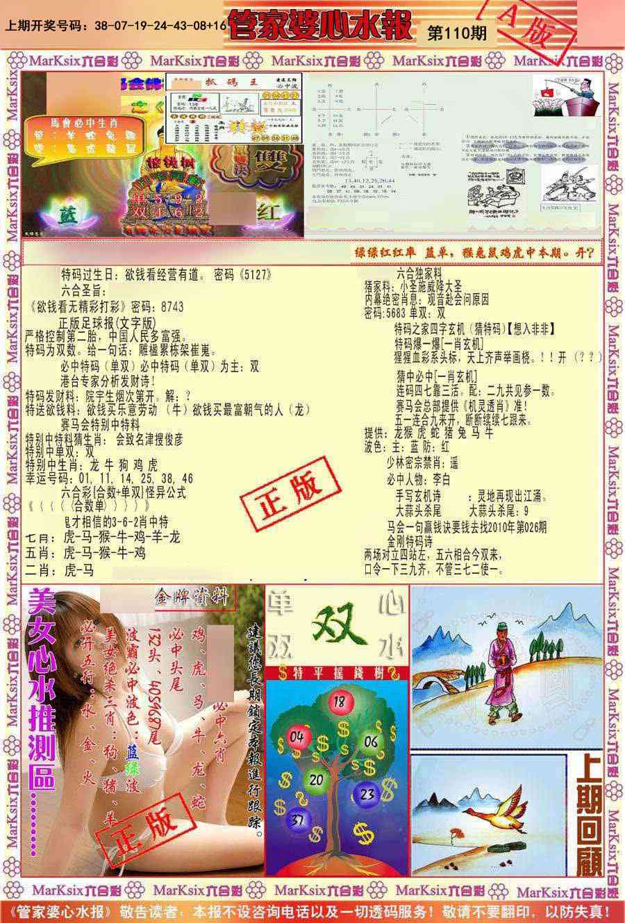 110期管家婆心水报A[图]